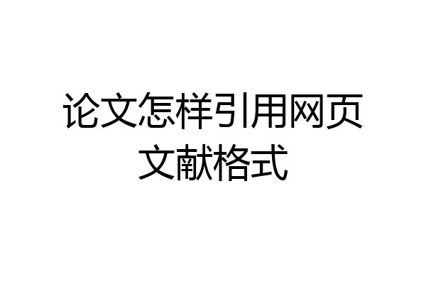 论文怎样引用网页文献格式