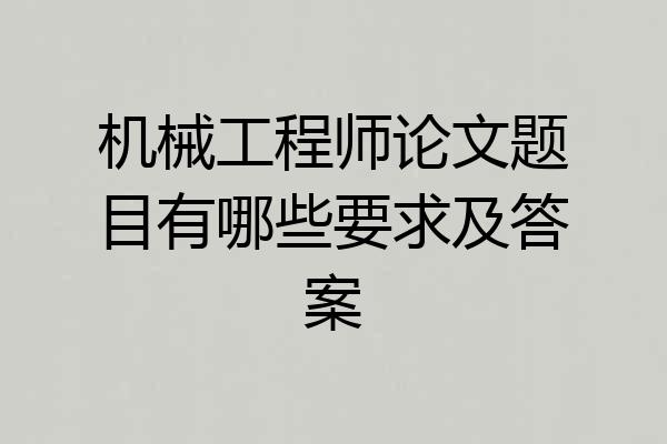 机械工程师论文题目有哪些要求及答案