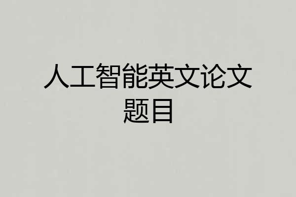 人工智能英文论文题目