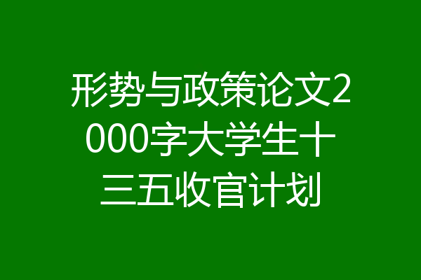 形势与政策论文2000字大学生十三五收官计划