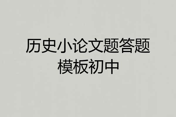 历史小论文题答题模板初中