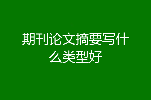 期刊论文摘要写什么类型好