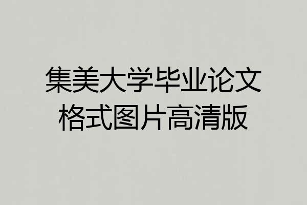 集美大学毕业论文格式图片高清版