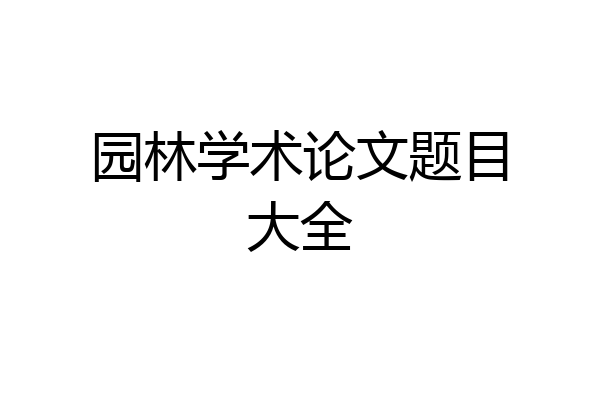 园林学术论文题目大全