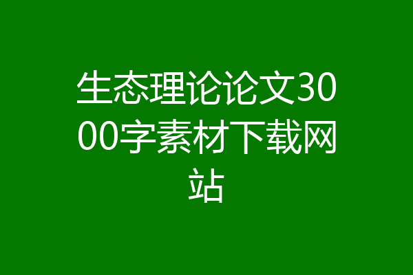 生态理论论文3000字素材下载网站