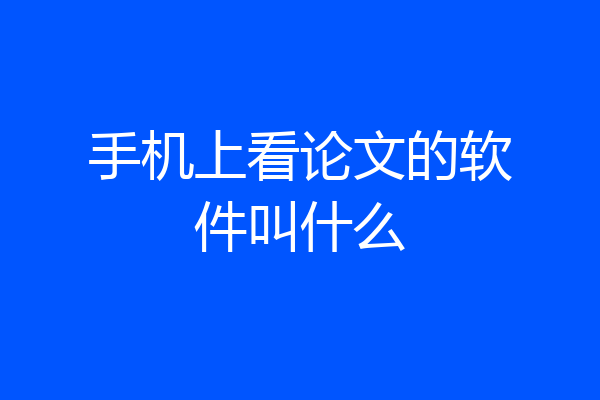 手机上看论文的软件叫什么