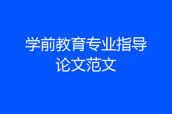学前教育专业指导论文范文