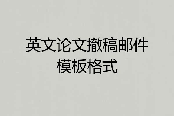 英文论文撤稿邮件模板格式