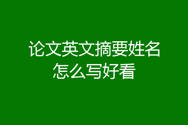 论文英文摘要姓名怎么写好看