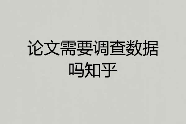 论文需要调查数据吗知乎