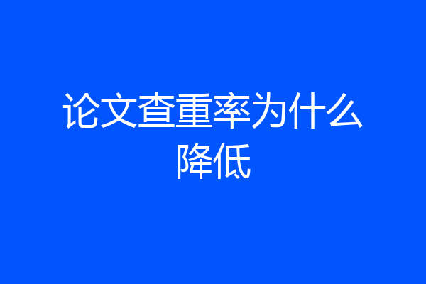 论文查重率为什么降低