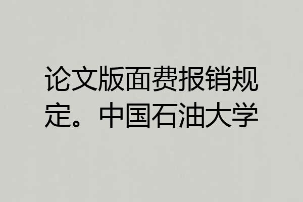 论文版面费报销规定。中国石油大学