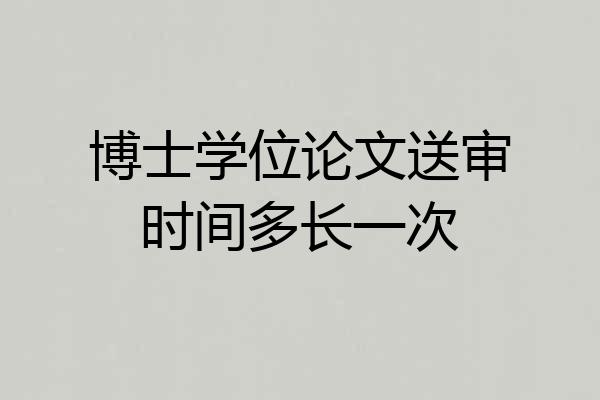 博士学位论文送审时间多长一次
