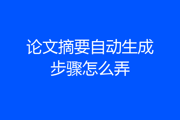 论文摘要自动生成步骤怎么弄