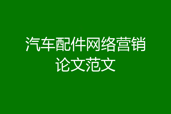 汽车配件网络营销论文范文