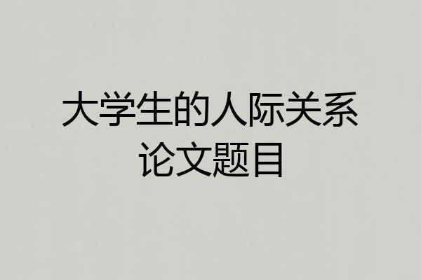 大学生的人际关系论文题目