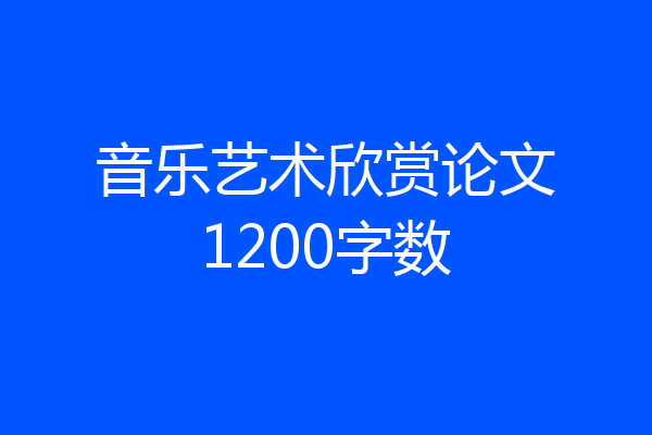 音乐艺术欣赏论文1200字数