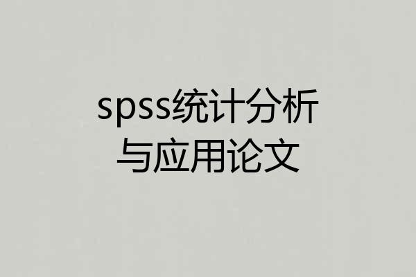 spss统计分析与应用论文