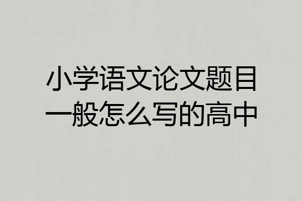 小学语文论文题目一般怎么写的高中