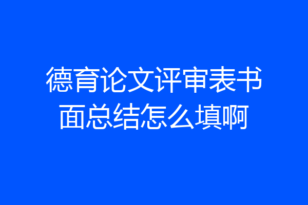 德育论文评审表书面总结怎么填啊