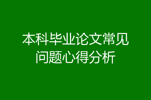 本科毕业论文常见问题心得分析
