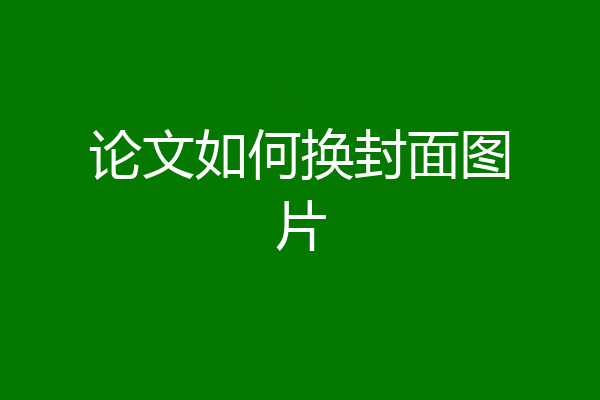 论文如何换封面图片