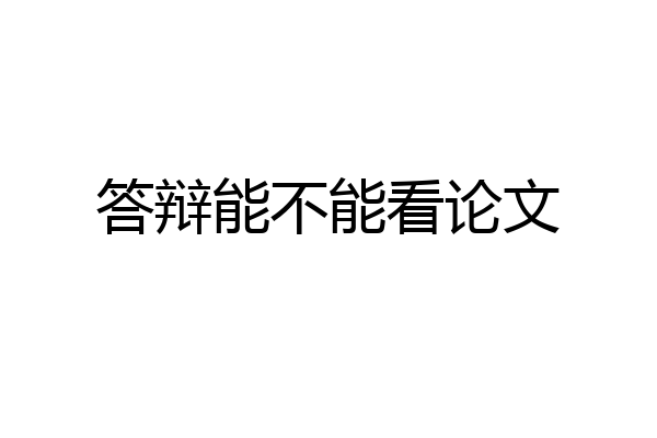 答辩能不能看论文