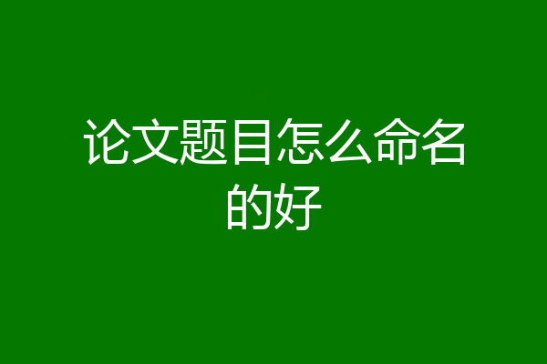 论文题目怎么命名的好