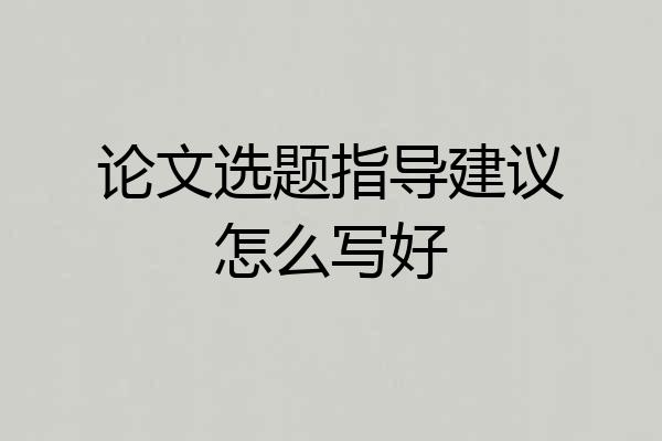 论文选题指导建议怎么写好