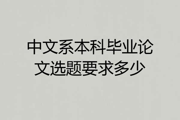 中文系本科毕业论文选题要求多少