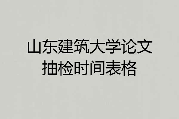 山东建筑大学论文抽检时间表格