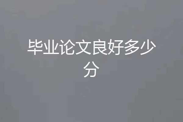 毕业论文良好多少分