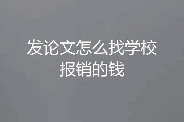 发论文怎么找学校报销的钱