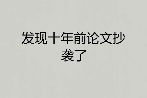 发现十年前论文抄袭了