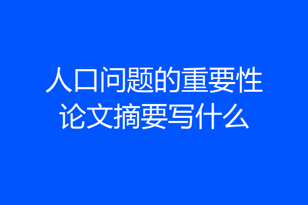人口问题的重要性论文摘要写什么