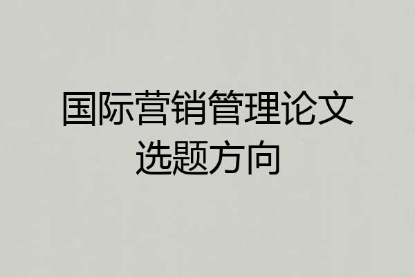 国际营销管理论文选题方向
