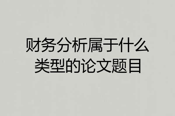 财务分析属于什么类型的论文题目