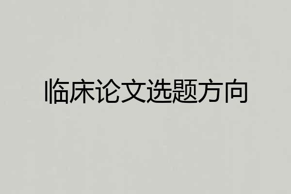 临床论文选题方向