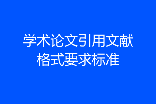 学术论文引用文献格式要求标准