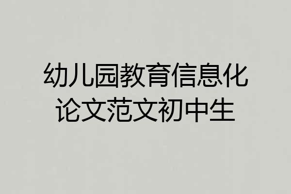 幼儿园教育信息化论文范文初中生
