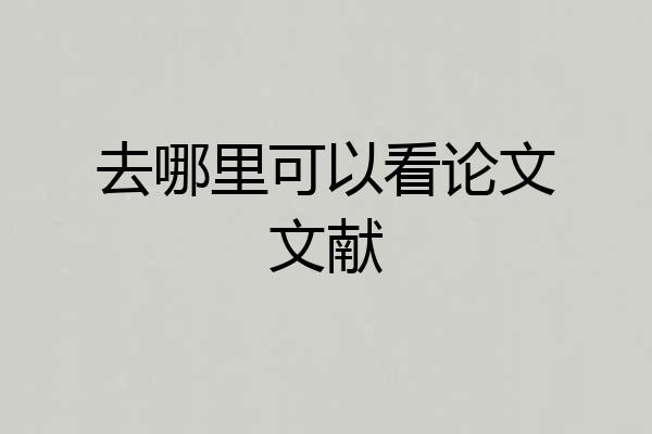 去哪里可以看论文文献