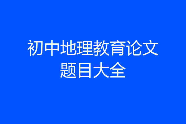 初中地理教育论文题目大全