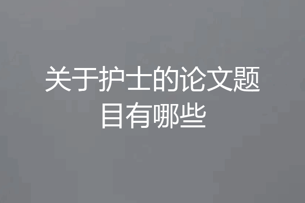 关于护士的论文题目有哪些