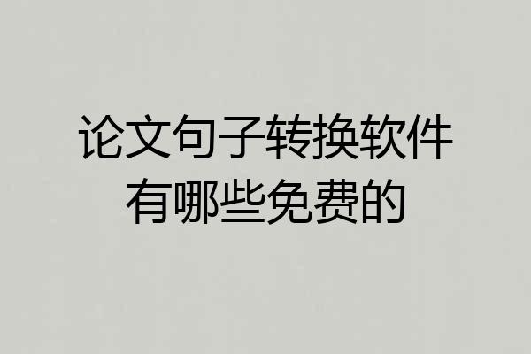 论文句子转换软件有哪些免费的