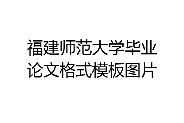 福建师范大学毕业论文格式模板图片