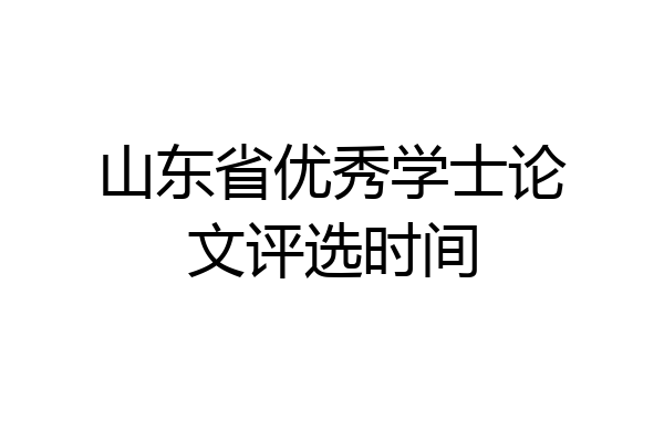 山东省优秀学士论文评选时间