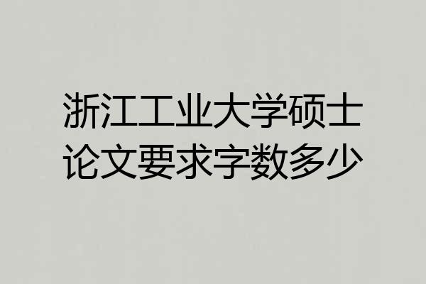 浙江工业大学硕士论文要求字数多少