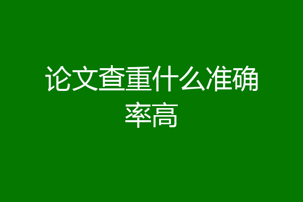 论文查重什么准确率高