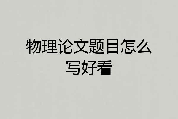 物理论文题目怎么写好看
