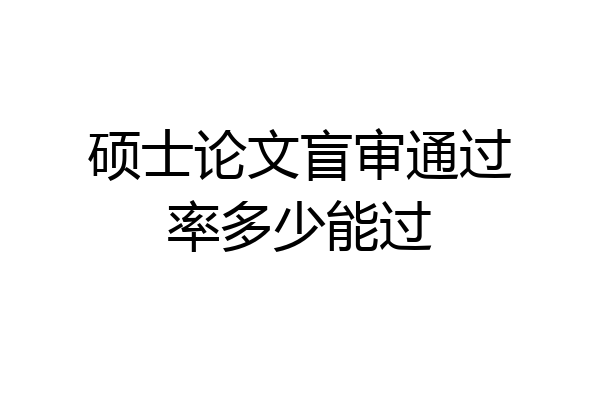 硕士论文盲审通过率多少能过